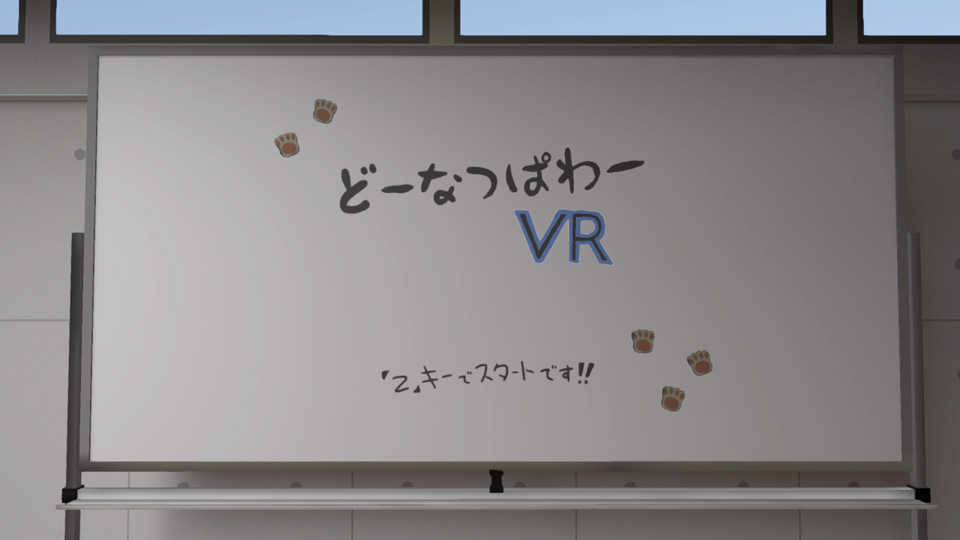 どーなつぱわー VR